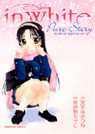 in white ピュアストーリー (1巻 全巻)