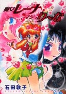 魔女レーナ マジョりーな (1巻 全巻)