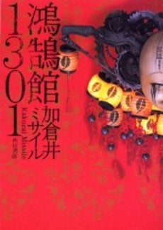 鴻鵠館1301 (1巻 全巻)