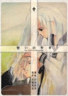 贖いの聖者 (1巻 全巻)