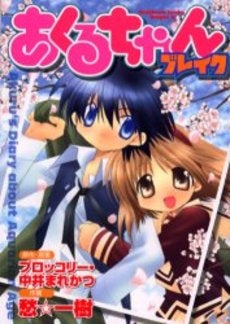 あくるちゃんブレイク (1巻 全巻)