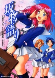 坂物語り My Pure Memory (1巻 全巻)