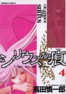 シリウスの痕 (1-4巻 全巻)