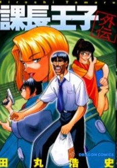 課長王子 外伝 (1巻 全巻)