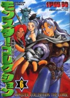 モンスター・コレクション魔獣使いの少女 (1-6巻 全巻)