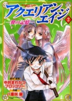 アクエリアンエイジ~翼の記憶~ (1-2巻 全巻)