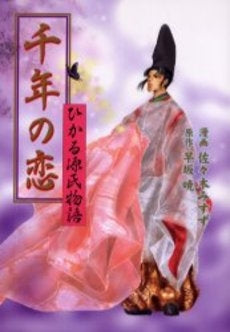 千年の恋 ひかる源氏物語 (1巻 全巻)