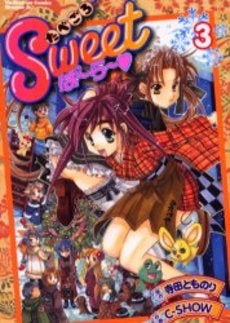 たべごろSweetぱ~ら~ (1-3巻 全巻)