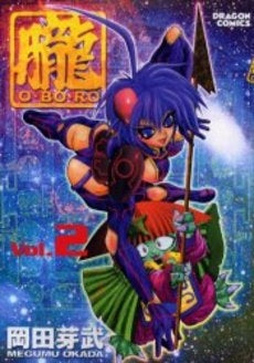 朧-O・BO・RO- (1-2巻 全巻)