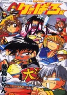 ゲーぱろ。 (1巻 全巻)