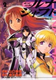 未完兵装ルナシャフト (1-2巻 全巻)