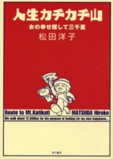 人生カチカチ山 女の幸せ探して三千里 (1巻 全巻)
