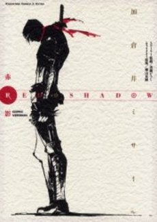RED SHADOW 赤影 COMIC (1巻 全巻)