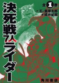 決死戦7人ライダー 全1巻 (1巻 全巻)
