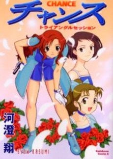チャンス トライアングルセッション (1巻 全巻)