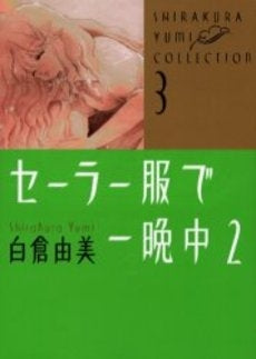 セーラー服で一晩中 (1-2巻 全巻)