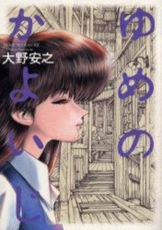 ゆめのかよいじ (1巻 全巻)