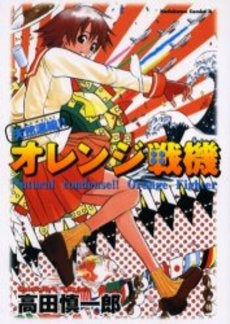 天然濃縮!!オレンジ戦機 (1巻 全巻)