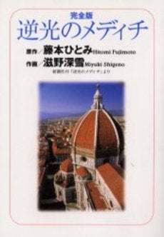完全版 逆光のメディチ (1巻 全巻)