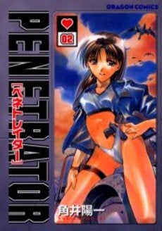 ペネトレイター (1-2巻 全巻)