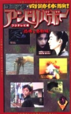 コミック奇跡体験アンビリバ 恐怖&感動編 (1巻 全巻)