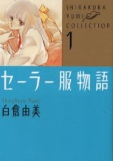 セーラー服物語 (1巻 全巻)