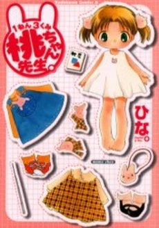 1ねん3くみ桃ちゃん先生。 (1巻 全巻)