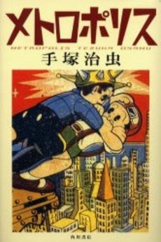 メトロポリス (1巻 全巻)