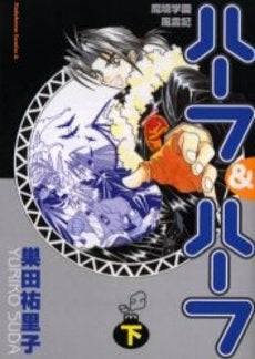 魔境学園風雲記ハーフ&ハーフ (上下巻 全巻)