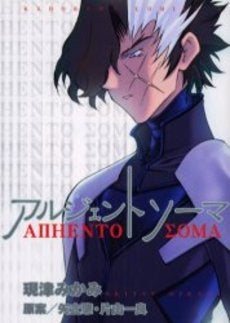 アルジェントソーマ (1巻 全巻)