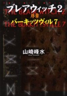 ブレアウィッチ2序章 バーキッツヴィル7 (1巻 全巻)