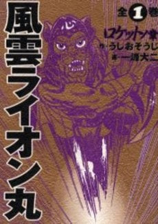 風雲ライオン丸 全1巻 (1巻 全巻)