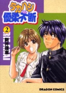 タカハシくん優柔不断 (1-2巻 全巻)