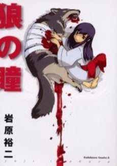 狼の瞳 (1巻 全巻)