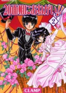 20面相におねがい!! (1-2巻 全巻)