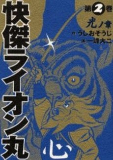 快傑ライオン丸 (1-2巻 全巻)