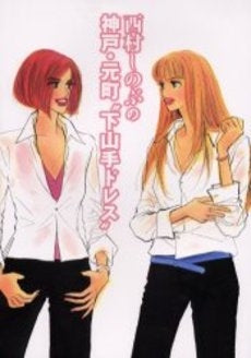 西村しのぶの神戸・元町“下山手ドレス” (1巻 全巻)