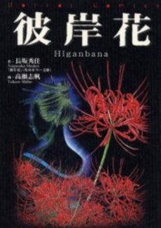 彼岸花 (1巻 全巻)