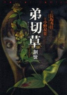 弟切草 創世 (1巻 全巻)