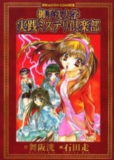 御手洗大学実践ミステリ倶楽部 (1巻 全巻)