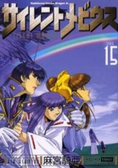 サイレントメビウス0 麻宮騎亜コレクシ (1-16巻 全巻)