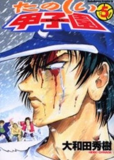 たのしい甲子園 (1-5巻 全巻)