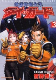 地球防衛企業ダイ・ガード (1-3巻 全巻)