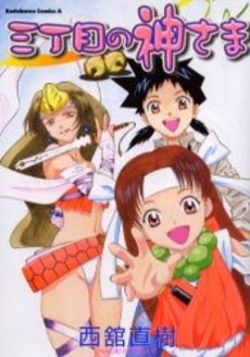 三丁目の神さま (1巻 全巻)