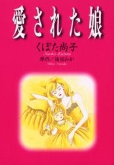 愛された娘 (1巻 全巻)