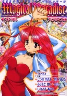 マジカルパラダイス (1巻 全巻)