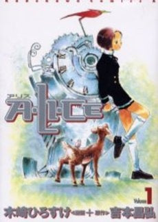 A・LI・CE (1巻 全巻)