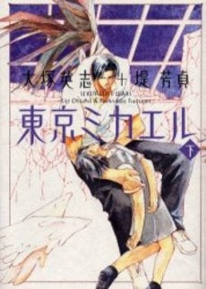 東京ミカエル (上下巻 全巻)