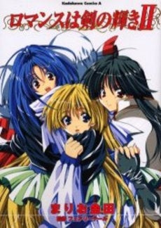 ロマンスは剣の輝き 2 (1巻 全巻)