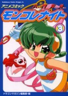 アニメコミック六門天外モンコレナイト (1-3巻 全巻)